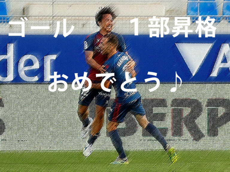 Okazaki １部昇格おめでとう ドラマッチックな感動を
